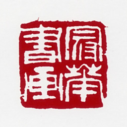 高冠华冠华书画书法图片