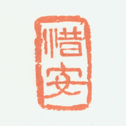 余任天惜安书法图片