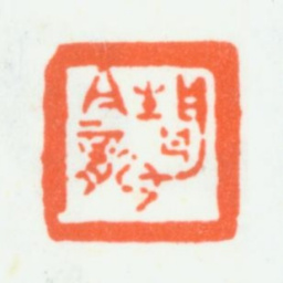 朱复戡静龛书法图片