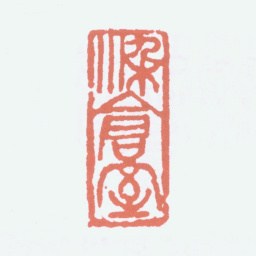 陈衡恪染仓室书法图片
