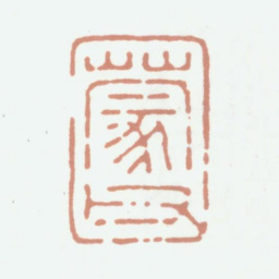 陈运彰蒙父书法图片