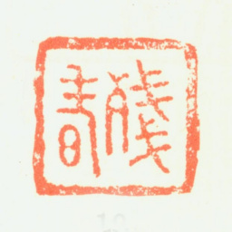 髡残残者书法图片