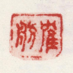 毛际可鹤舫书法图片