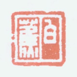 白蕉白蕉书法图片