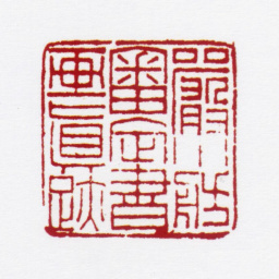 严信厚严小舫审定书画真迹书法图片