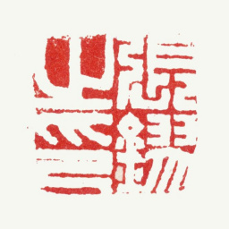 张镠张鏐之印书法图片