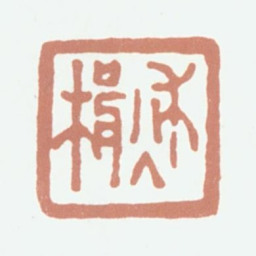 达受秋楫书法图片