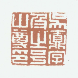 吴鼒吴鼒字及之号山尊印书法图片