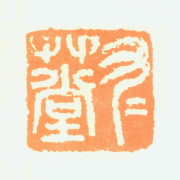 邹梦禅九九草堂书法图片