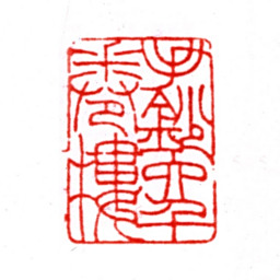 张宗祥手抄六千卷楼书法图片