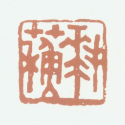 杨晋拜苏书法图片