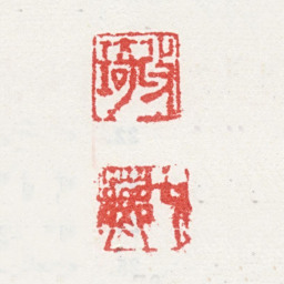 改琦改琦七芗书法图片