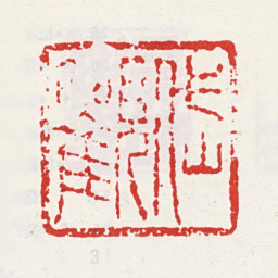 吴山涛岱观书法图片