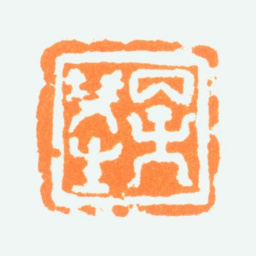 陈半丁丙子双生书法图片