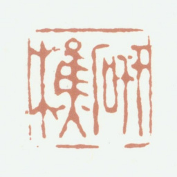 张培敦研樵书法图片