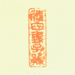 钱维乔清白吏子孙书法图片