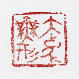 张仃大象无形书法图片