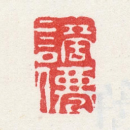 弘旿谪仙书法图片