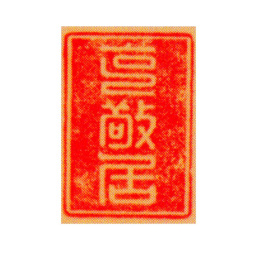 咸丰克敬居书法图片