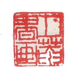 张峑夕菴书画书法图片