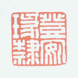 韩登安登安瑑隶书法图片