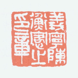 陈衡恪义宁陈衡恪之印章书法图片