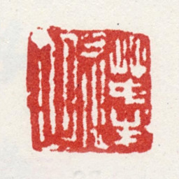 王宸蓬心书法图片