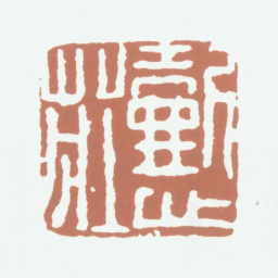 伍德彝懿庄书法图片