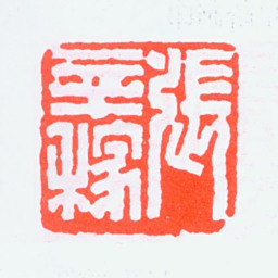 张辛稼张辛稼书法图片