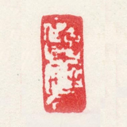 唐寅南京解元书法图片