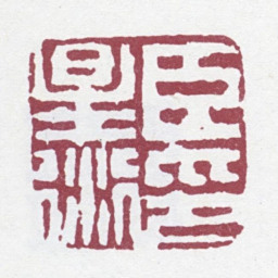 孙星衍臣星衍印书法图片