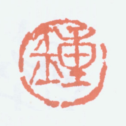钟刚中钟书法图片