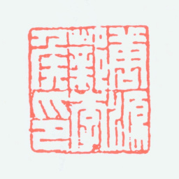 唐醉石唐源邺李侯印书法图片