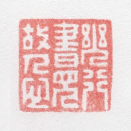 徐光济几行书见故人心书法图片