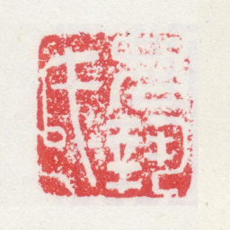 孙克弘允执氏书法图片