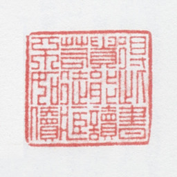 徐光济得此书贵能读若徒藏不如儥书法图片
