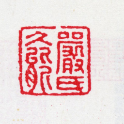 严元照严氏久能书法图片