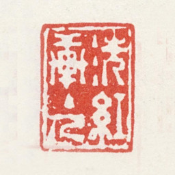 姜壎洗红轩主人书法图片