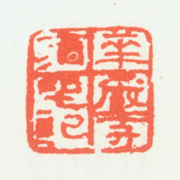 乔大壮华严寺酒坐记书法图片