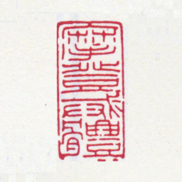 张大千摩登戒体书法图片