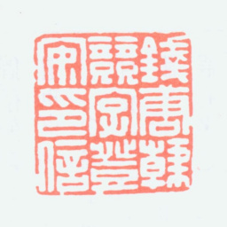 韩登安钱唐韩竞字登安印信书法图片
