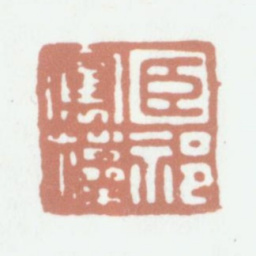 祁寯藻臣祁寯藻书法图片