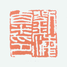 刘海粟刘海粟印书法图片