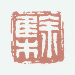 余集余集书法图片
