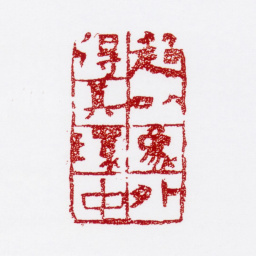 张仃超以象外得其环中书法图片