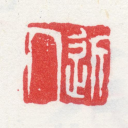 汪士慎近人书法图片