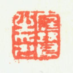 程庭鹭庭鹭之印书法图片