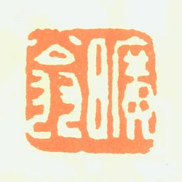 刘东父旷翁书法图片