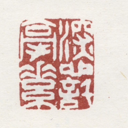 李方膺深心托毫素书法图片