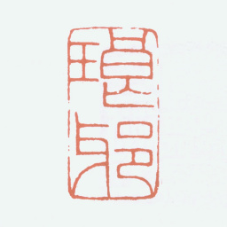 王福庵琅邪书法图片